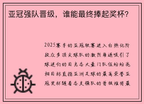 亚冠强队晋级，谁能最终捧起奖杯？