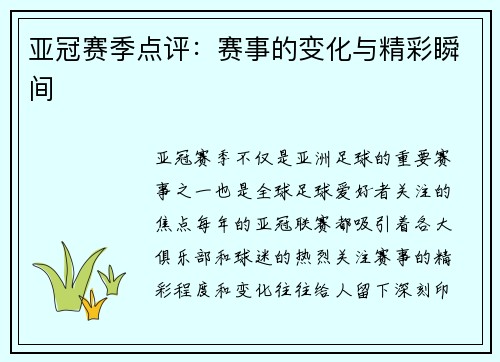 亚冠赛季点评：赛事的变化与精彩瞬间