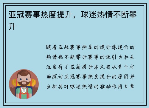 亚冠赛事热度提升，球迷热情不断攀升