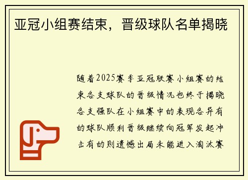 亚冠小组赛结束，晋级球队名单揭晓