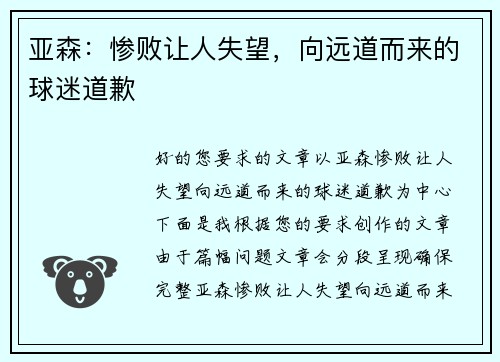 亚森：惨败让人失望，向远道而来的球迷道歉
