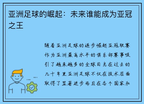 亚洲足球的崛起：未来谁能成为亚冠之王