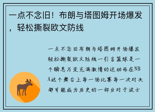 一点不念旧！布朗与塔图姆开场爆发，轻松撕裂欧文防线