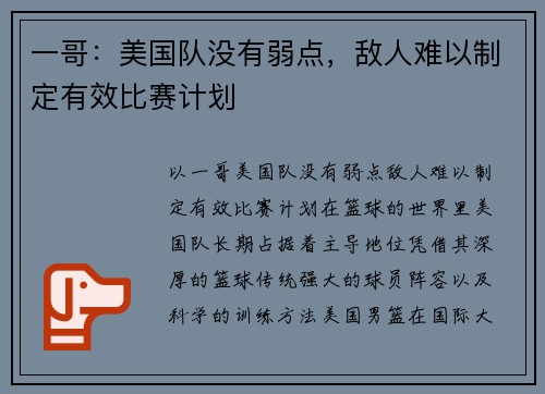 一哥：美国队没有弱点，敌人难以制定有效比赛计划