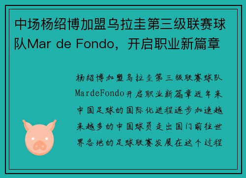 中场杨绍博加盟乌拉圭第三级联赛球队Mar de Fondo，开启职业新篇章