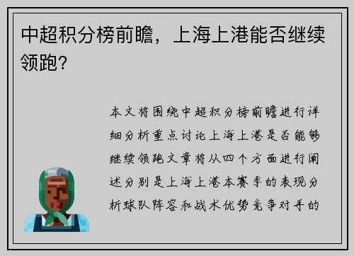 中超积分榜前瞻，上海上港能否继续领跑？