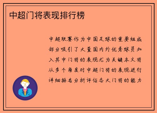 中超门将表现排行榜