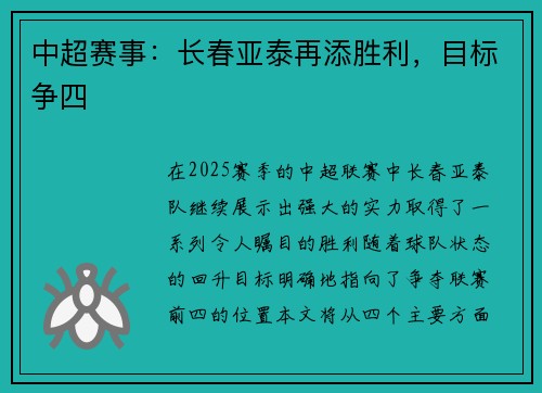 中超赛事：长春亚泰再添胜利，目标争四