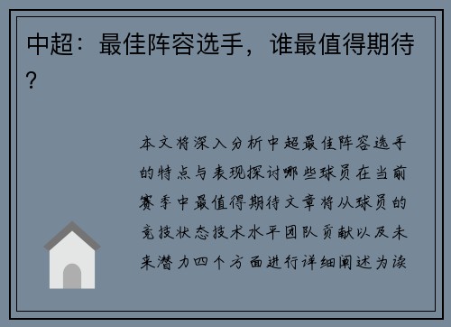 中超：最佳阵容选手，谁最值得期待？