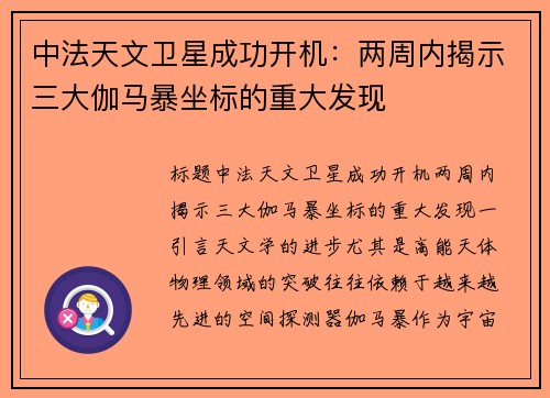 中法天文卫星成功开机：两周内揭示三大伽马暴坐标的重大发现