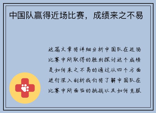 中国队赢得近场比赛，成绩来之不易