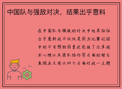 中国队与强敌对决，结果出乎意料