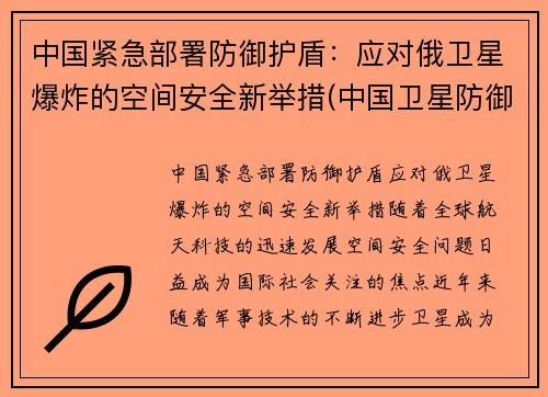 中国紧急部署防御护盾：应对俄卫星爆炸的空间安全新举措(中国卫星防御系统)