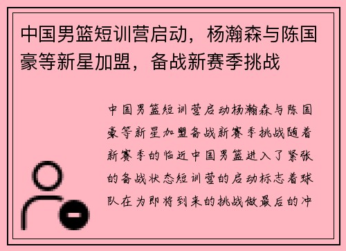 中国男篮短训营启动，杨瀚森与陈国豪等新星加盟，备战新赛季挑战