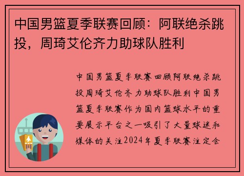 中国男篮夏季联赛回顾：阿联绝杀跳投，周琦艾伦齐力助球队胜利
