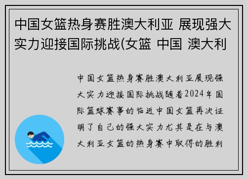 中国女篮热身赛胜澳大利亚 展现强大实力迎接国际挑战(女篮 中国 澳大利亚)