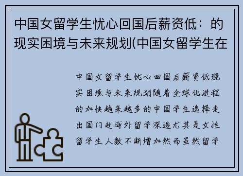 中国女留学生忧心回国后薪资低：的现实困境与未来规划(中国女留学生在英国火了)