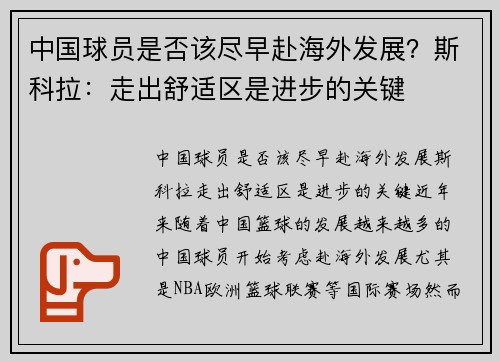 中国球员是否该尽早赴海外发展？斯科拉：走出舒适区是进步的关键
