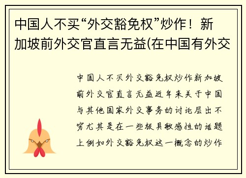 中国人不买“外交豁免权”炒作！新加坡前外交官直言无益(在中国有外交豁免权吗)