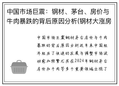 中国市场巨震：钢材、茅台、房价与牛肉暴跌的背后原因分析(钢材大涨房价)