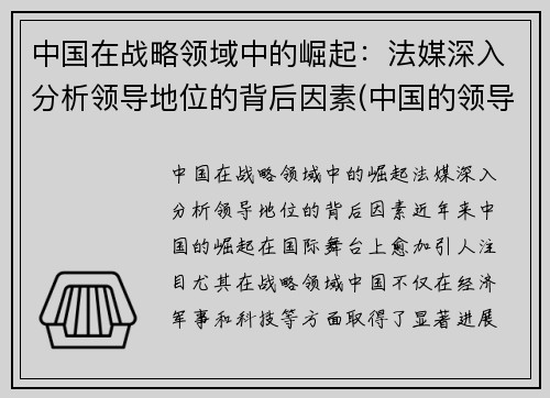中国在战略领域中的崛起：法媒深入分析领导地位的背后因素(中国的领导者在决策时首要考虑的价值因素是)