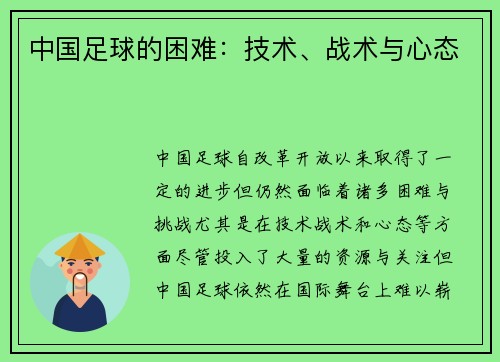 中国足球的困难：技术、战术与心态