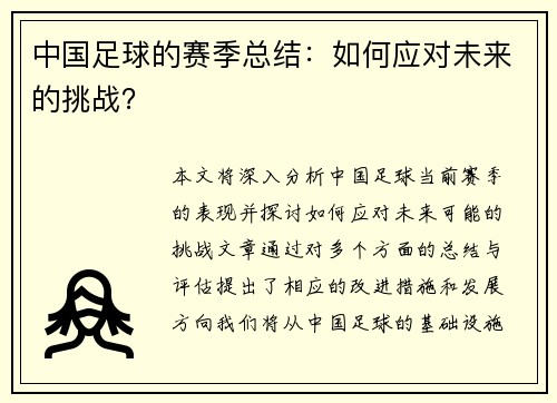 中国足球的赛季总结：如何应对未来的挑战？