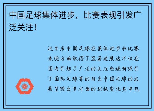 中国足球集体进步，比赛表现引发广泛关注！