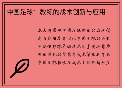 中国足球：教练的战术创新与应用