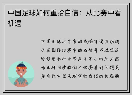 中国足球如何重拾自信：从比赛中看机遇