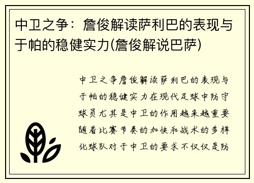 中卫之争：詹俊解读萨利巴的表现与于帕的稳健实力(詹俊解说巴萨)