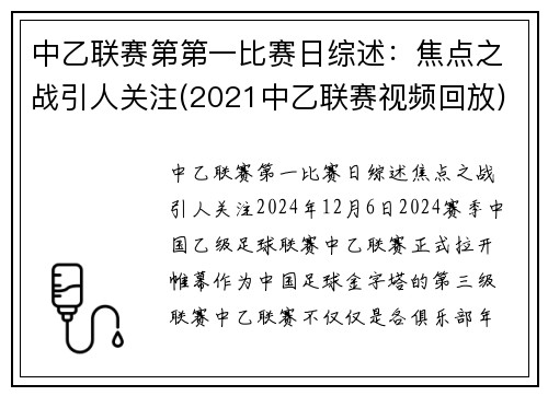 中乙联赛第第一比赛日综述：焦点之战引人关注(2021中乙联赛视频回放)