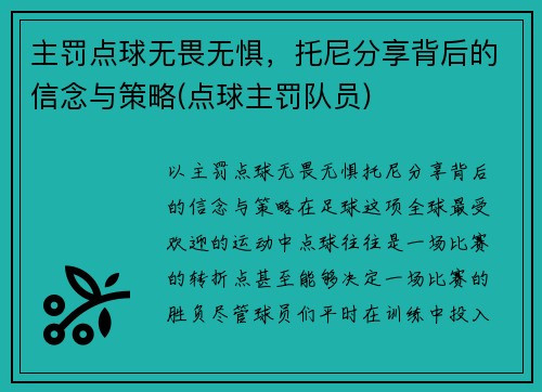 主罚点球无畏无惧，托尼分享背后的信念与策略(点球主罚队员)