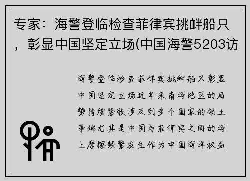 专家：海警登临检查菲律宾挑衅船只，彰显中国坚定立场(中国海警5203访问菲律宾)