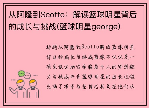 从阿隆到Scotto：解读篮球明星背后的成长与挑战(篮球明星george)
