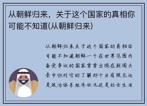 从朝鲜归来，关于这个国家的真相你可能不知道(从朝鲜归来)
