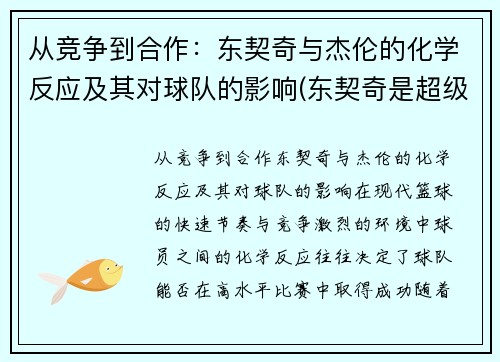 从竞争到合作：东契奇与杰伦的化学反应及其对球队的影响(东契奇是超级巨星)