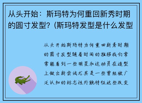 从头开始：斯玛特为何重回新秀时期的圆寸发型？(斯玛特发型是什么发型)