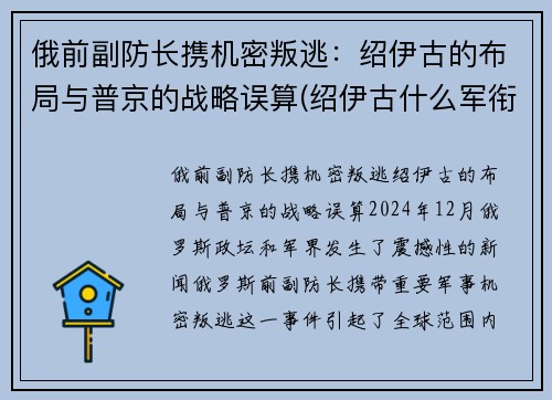 俄前副防长携机密叛逃：绍伊古的布局与普京的战略误算(绍伊古什么军衔)