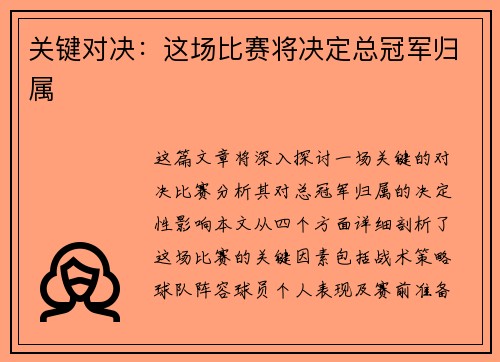 关键对决：这场比赛将决定总冠军归属