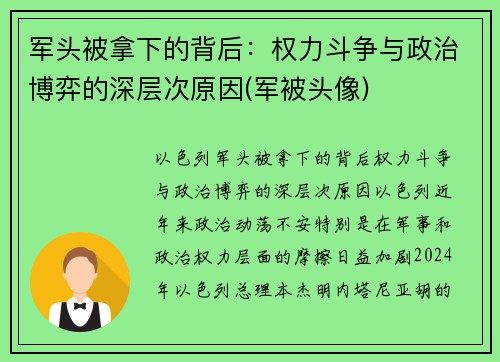 军头被拿下的背后：权力斗争与政治博弈的深层次原因(军被头像)