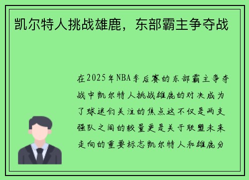 凯尔特人挑战雄鹿，东部霸主争夺战