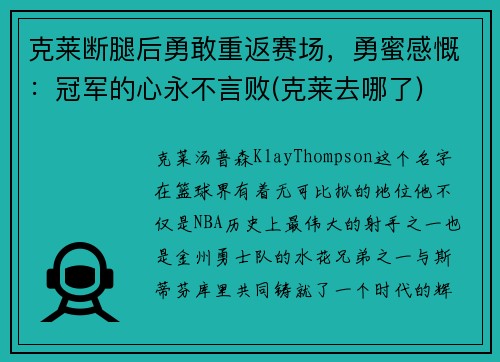克莱断腿后勇敢重返赛场，勇蜜感慨：冠军的心永不言败(克莱去哪了)