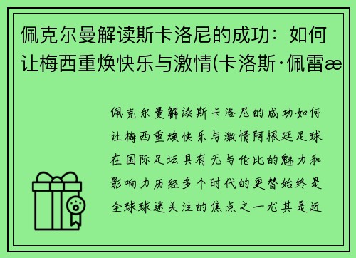 佩克尔曼解读斯卡洛尼的成功：如何让梅西重焕快乐与激情(卡洛斯·佩雷斯)