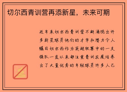 切尔西青训营再添新星，未来可期