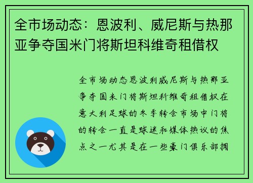 全市场动态：恩波利、威尼斯与热那亚争夺国米门将斯坦科维奇租借权