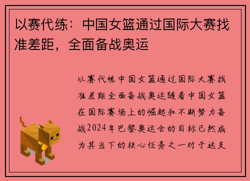 以赛代练：中国女篮通过国际大赛找准差距，全面备战奥运