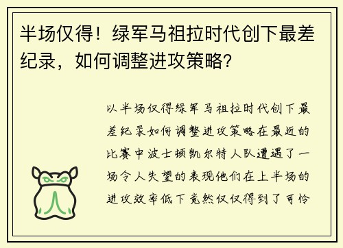 半场仅得！绿军马祖拉时代创下最差纪录，如何调整进攻策略？