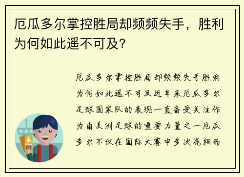 厄瓜多尔掌控胜局却频频失手，胜利为何如此遥不可及？