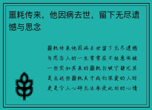 噩耗传来，他因病去世，留下无尽遗憾与思念